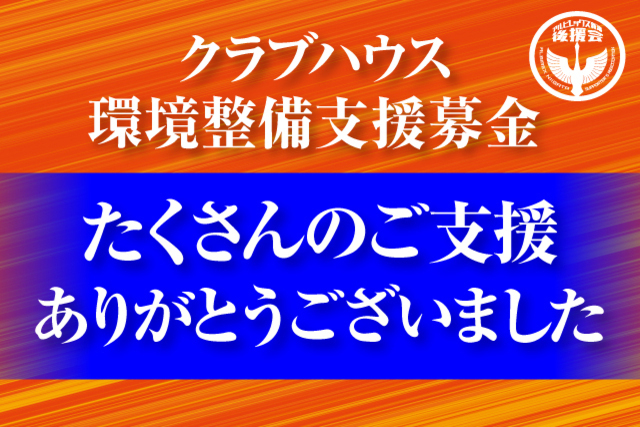 【クラブハウス環境整備支援募金】11月度募金額・本募金総額のお知らせ（アルビレックス新潟後援会）